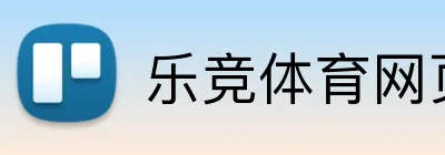 乐竞体育网页登录 Logo